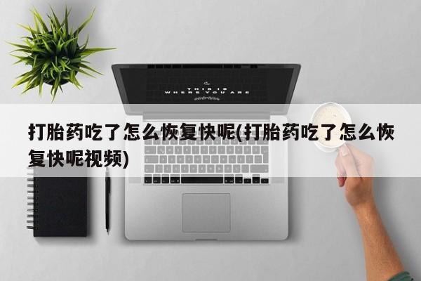 打胎药购买联系方式在线 打胎药吃了怎么恢复快呢(打胎药吃了怎么恢复快呢视频)