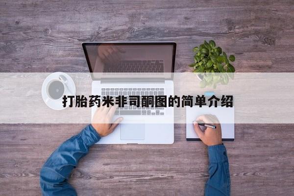 打胎药购买联系方式在线 打胎药米非司酮图的简单介绍