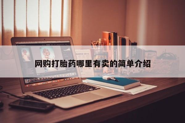 打胎药购买联系方式在线 网购打胎药哪里有卖的简单介绍