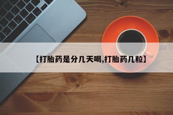 打胎药购买联系方式在线 【打胎药是分几天喝,打胎药几粒】